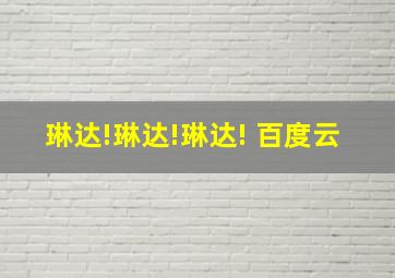 琳达!琳达!琳达! 百度云